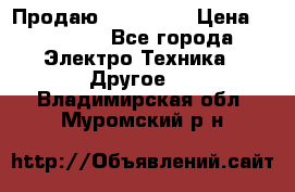 Продаю iphone 7  › Цена ­ 15 000 - Все города Электро-Техника » Другое   . Владимирская обл.,Муромский р-н